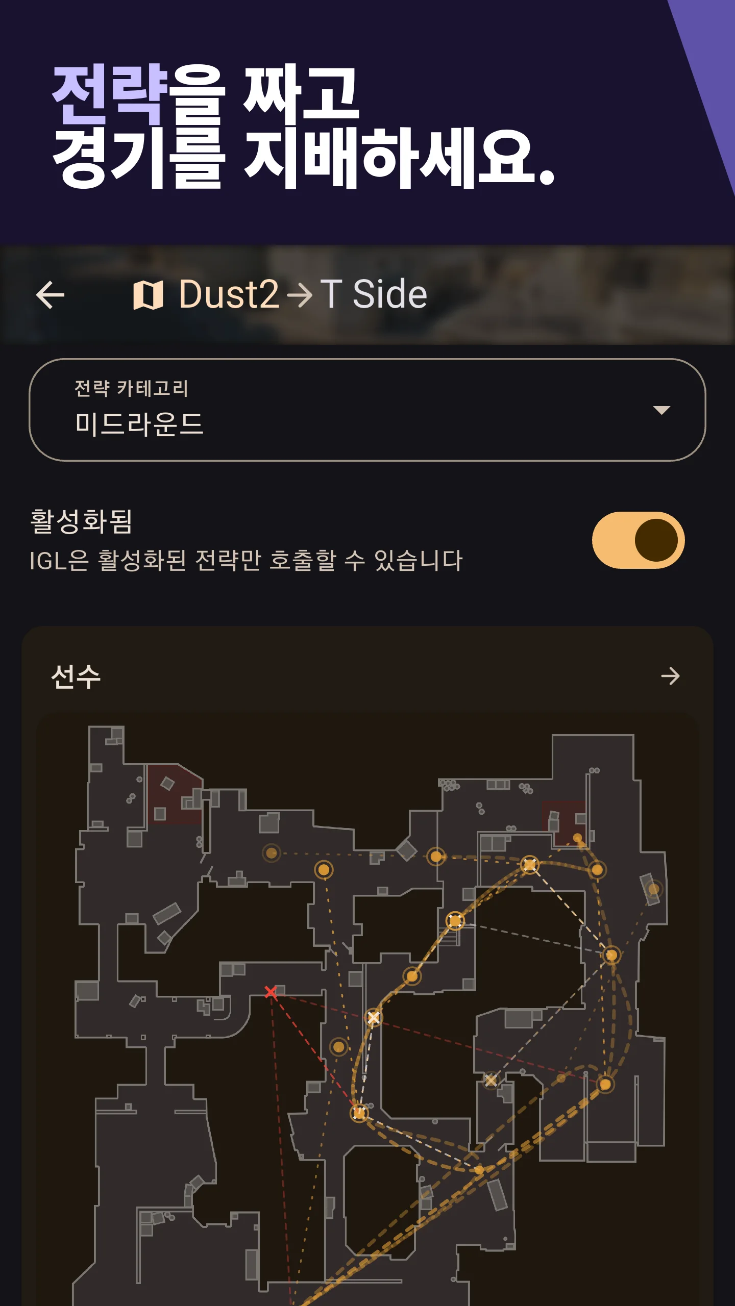전략을 짜고 경기를 지배하세요.