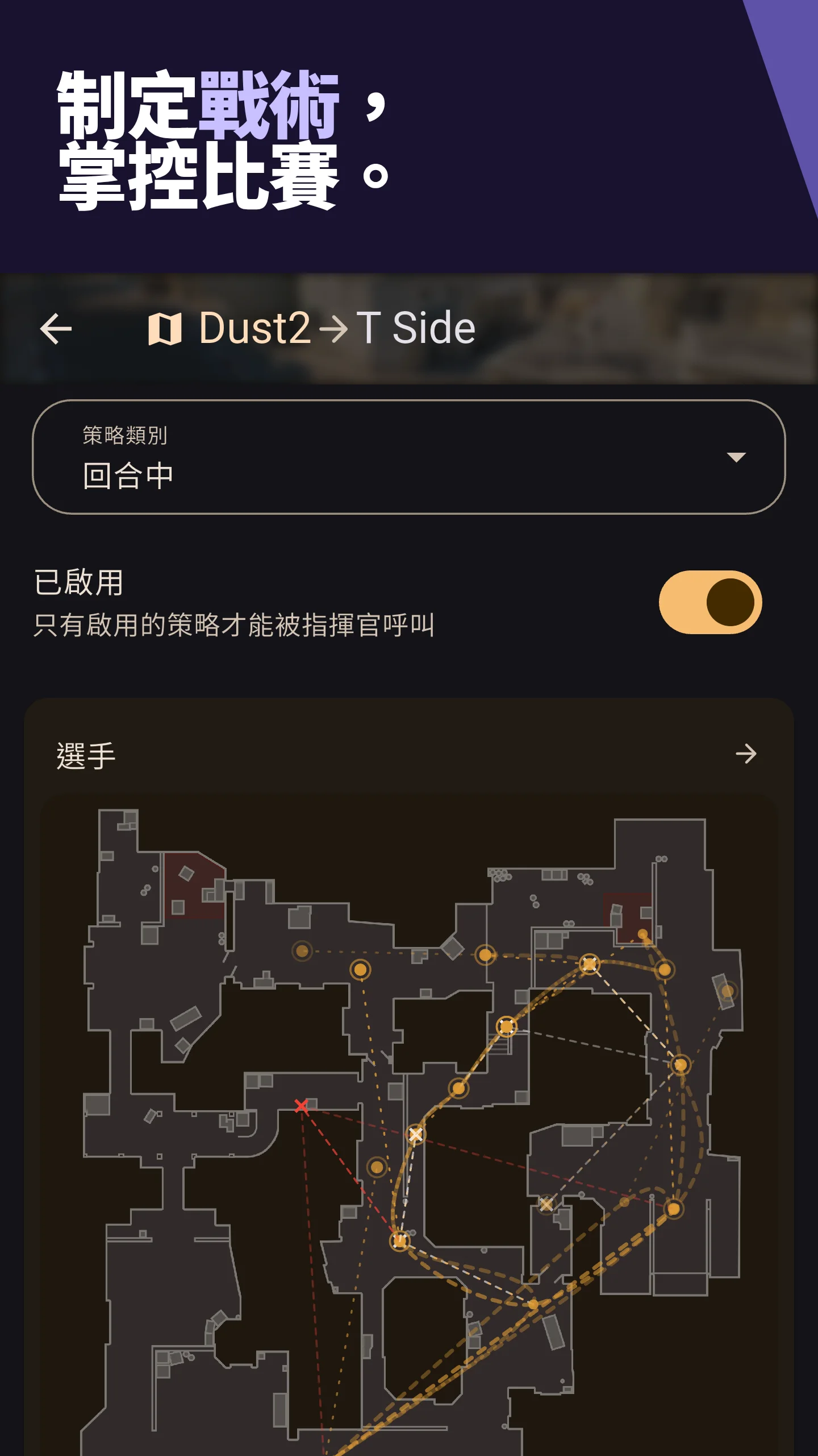 制定戰術，掌控比賽。